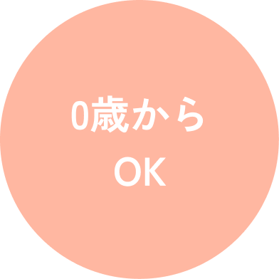 0歳からOK