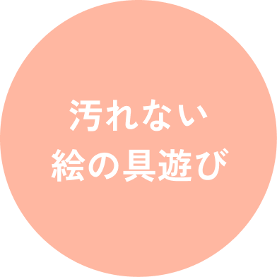 汚れない絵の具遊び