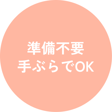 準備不要　手ぶらでOK