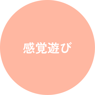 感覚遊び